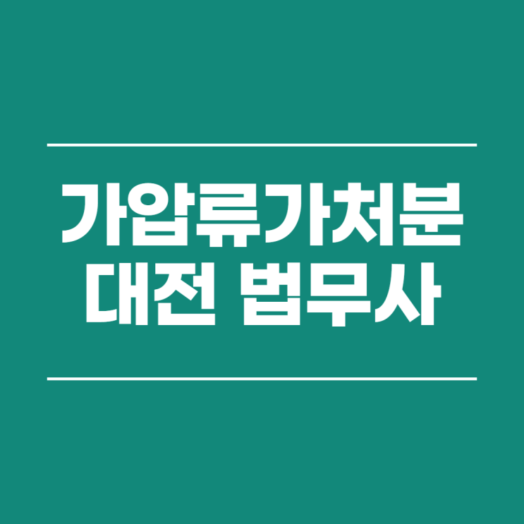  대전 압류 가압류 가처분 소멸시효에 관하여 법무사