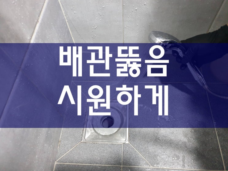  맨홀 배수구막혔을때 시흥하수구막힘 걱정하지 마세요