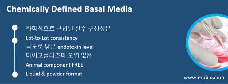 동물세포 배양 핵심제품 소개 5- Basal Media