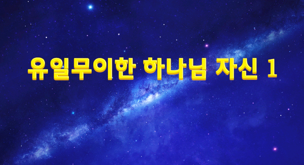  [동방번개]매일 말씀묵상 ＜유일무이한 하나님 자신 1＞(발췌문 94)