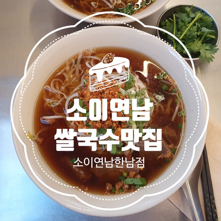 서울 소이연남한남점 태국식 쌀국수맛집