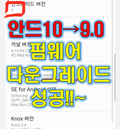  갤럭시 A90 안드로이드 9.0 다운그레이드 (10 → 파이 9.0)