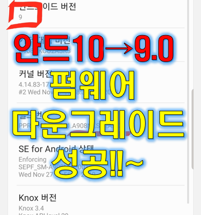 갤럭시 A90 안드로이드 9.0 다운그레이드 (10 → 파이 9.0)