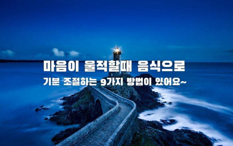 마음이 울적할때 음식으로 기분 조절하는 9가지 방법이 있어요~ 마음이 울적할때 음식으로 기분 조절하는 9가지 방법이 있어요~