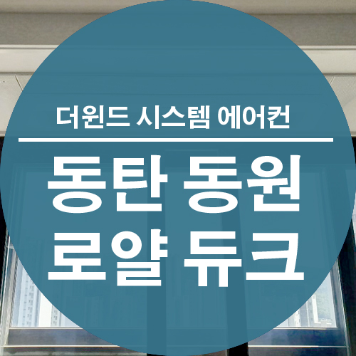 [파주 운정 시스템 에어컨 설치] 동탄 동원 로열 듀크 설치 사레