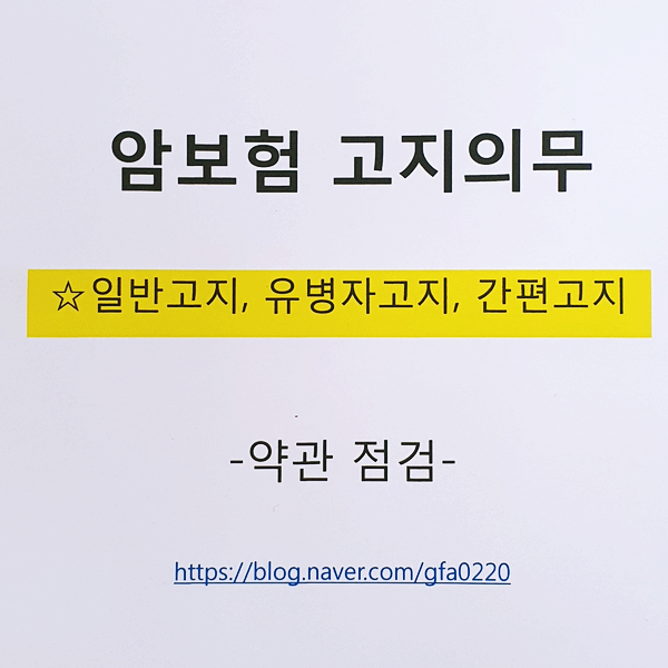 암보험 고지의무 이행하지 않는다면?