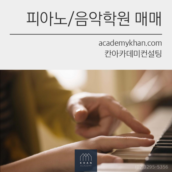[서울 금천구]피아노학원 매매 ......아파트 인접한 독점상권