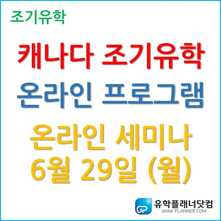  캐나다 조기유학을 준비한다면, 6월 29일 (월) 온라인 세미나 주목하자.