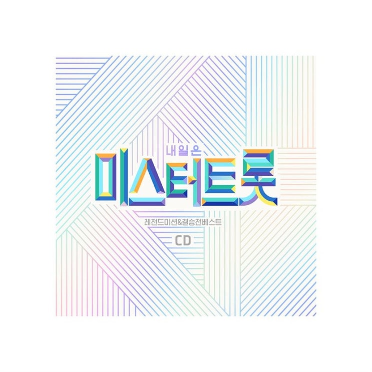  오늘자 HOT품목 내일은 미스터트롯 레전드미션 앤 결승전 베스트! 겁나빠르게받음