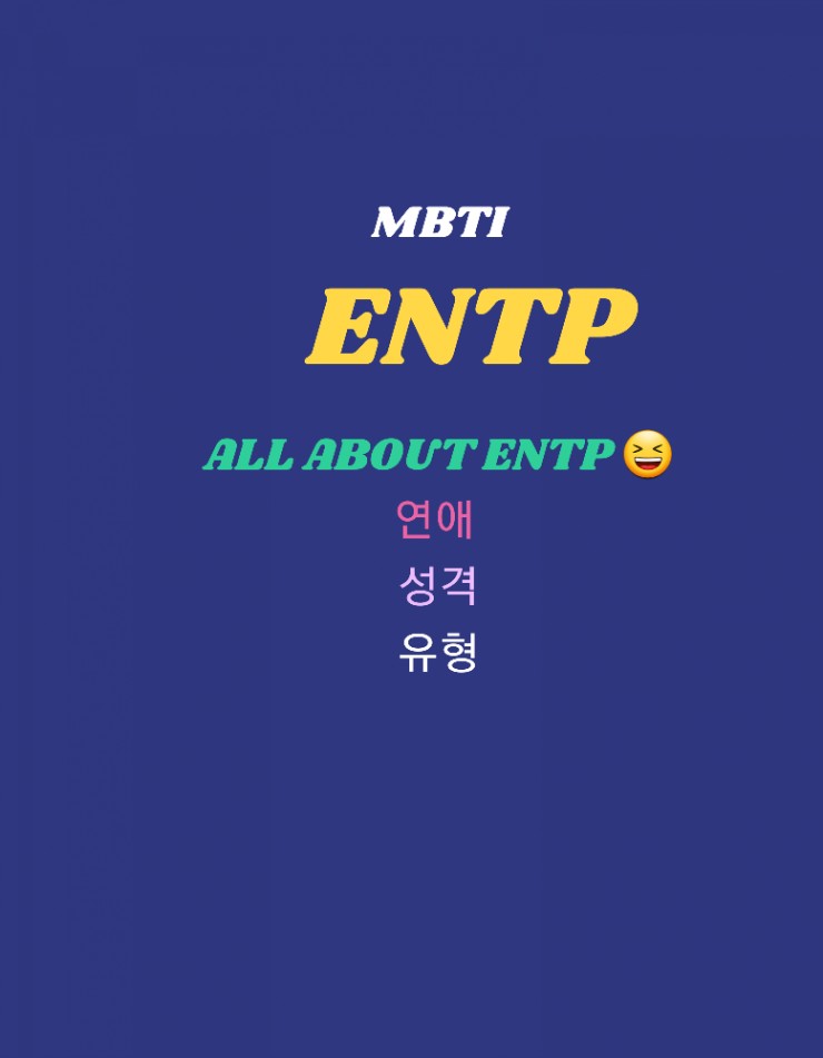  ENTP 특징의 모든 것 (유형별/성격/연애)