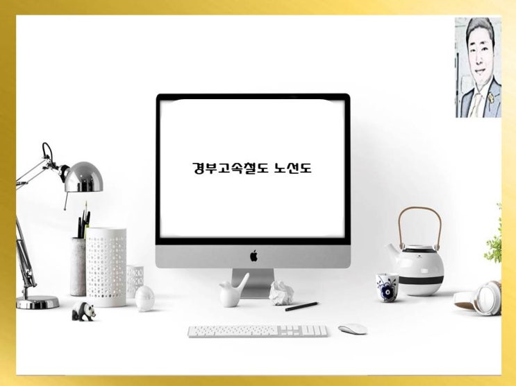  경부고속철도 2단계 사업추친 현황