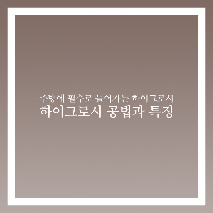  하이그로시 공법과 특징 한번에 보자