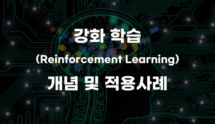 기초부터 쉽게 이해하는 강화학습(RL, Reinforcement Learning)의 개념 및 적용 사례