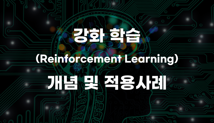  기초부터 쉽게 이해하는 강화학습(RL, Reinforcement Learning)의 개념 및 적용 사례