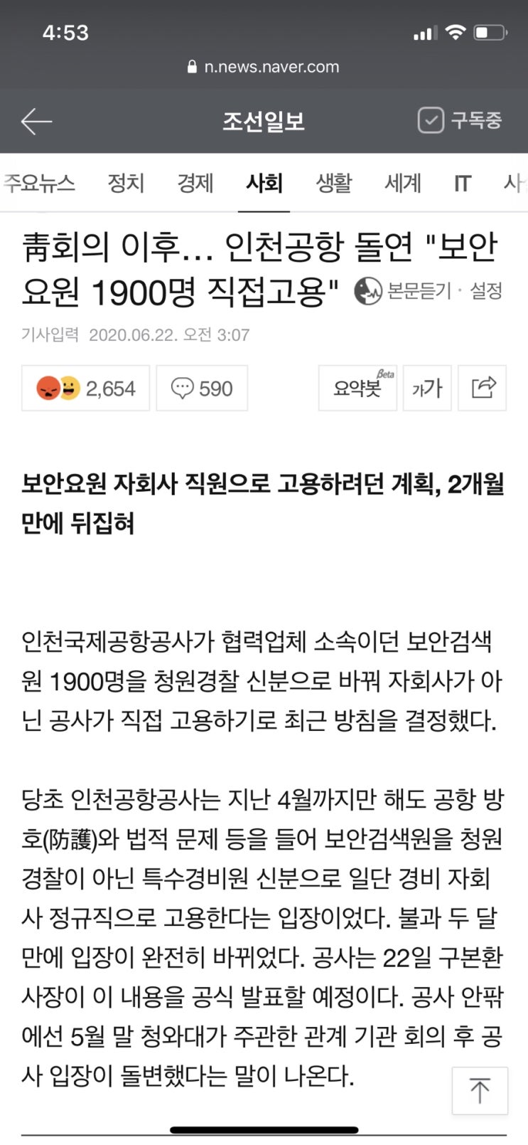 인천국제공항 비정규직 정규직 전환, 공정한가?