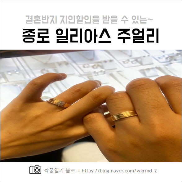  종로 일리아스주얼리 결혼반지 :: 지인 할인받기