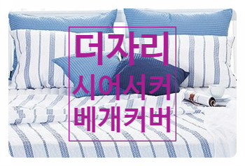 머리에 땀 많은 사람 모여라! 더자리 시어서커 베개커버(Two) 머리에 땀 많은 사람 모여라! 더자리 시어서커 베개커버(Two)
