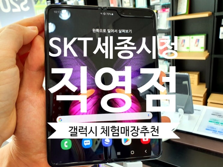  세종시핸드폰 SKT세종시청직영점 고객행복센터 추천