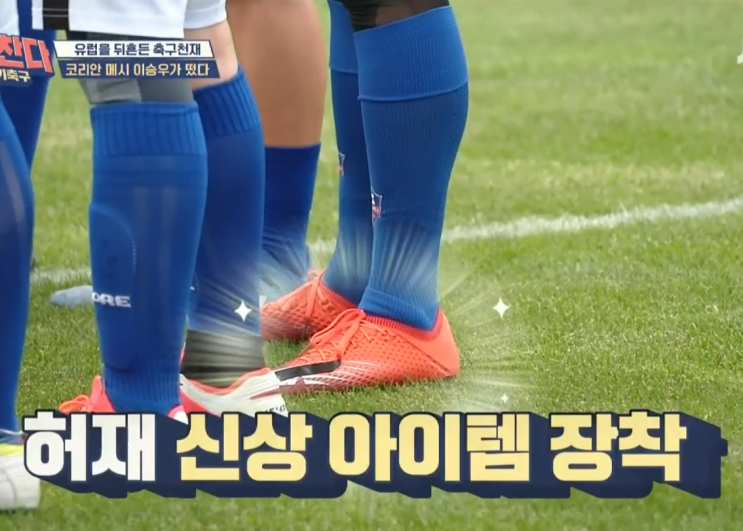 [JTBC] 뭉쳐야찬다 허재의 신상 축구화는 무엇일까?!