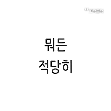  적당히