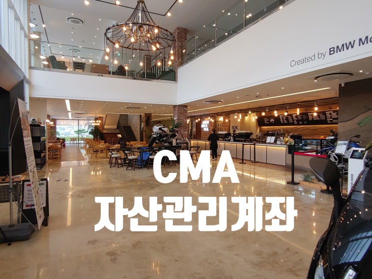  CMA(종합자산관리계좌,고금리자유입출식예금)RP형(네이버통장),MMF형,MMW형,발행어음형