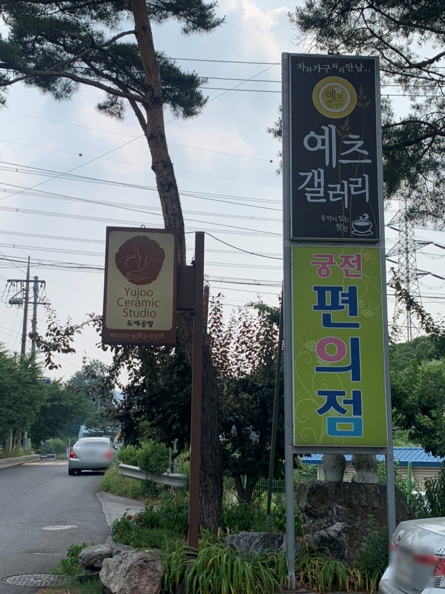 예츠&갤러리 사진 1
