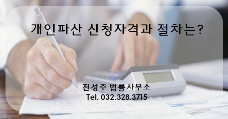  [부천변호사]개인파산 신청자격과 절차는 어떻게될까요?