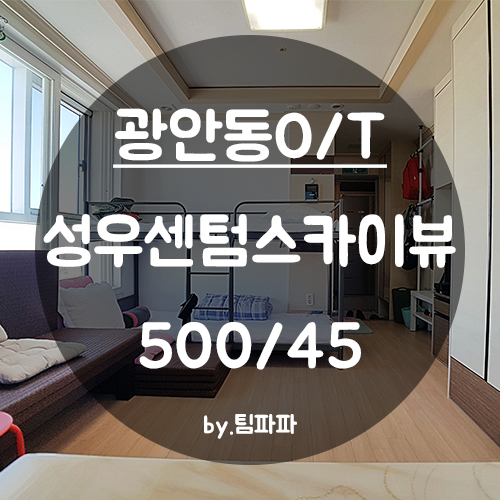  [부산 광안리/광안동] 광안역 오피스텔 원룸 성우센텀스카이뷰 월세