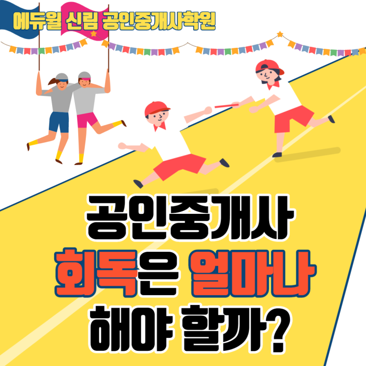  [구로공인중개사학원] 공인중개사 회독! 얼마나 해야 할까?