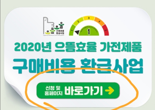  <정보나눔> 으뜸효율가전10% 환급신청!늦출수 없다
