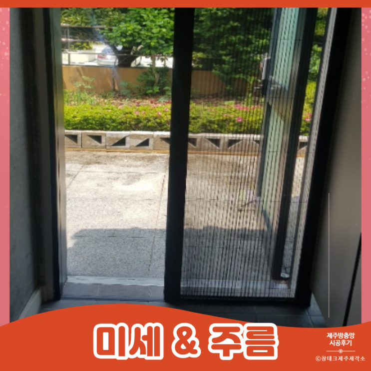  제주미세방충망 한림읍 식당, 주방, 주택 현관 주름방충망 설치했어요!