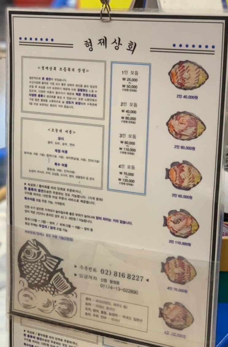  노량진수산시장 형제상회 모듬회 포장 후기