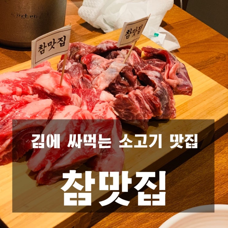 [맛집] 서대문 : 참맛집 - 김에 싸먹는 소고기 맛집