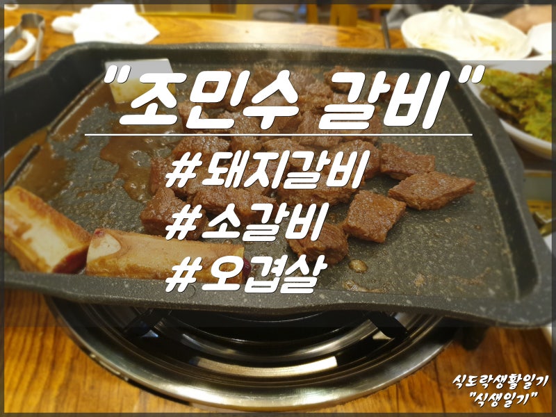 [아산 염치] 달달한 갈비가 생각날 때 "조민수 갈비"