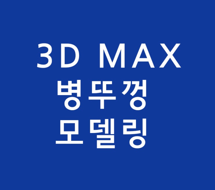 3d max 병뚜껑모델링