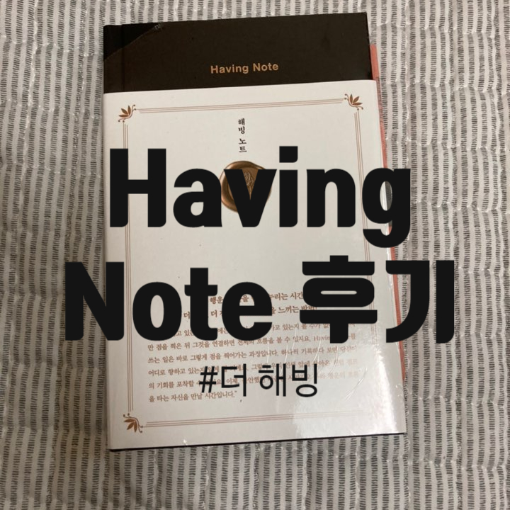 더해빙)해빙노트 솔직후기 더해빙)해빙노트 솔직후기