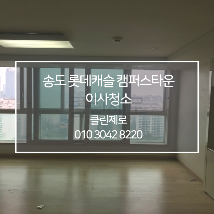 [클린제로] 인천 송도 롯데캐슬 캠퍼스타운 입주청소 / 이사청소
