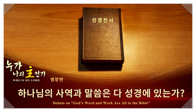  전능신교-왜 성경을 봐도 영생을 얻지 못하는지  영생의 말씀이란 무엇일까요?