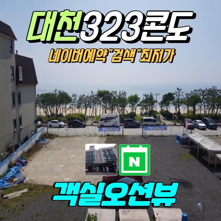  대천콘도추천 대천해수욕장 오션뷰, 대천323콘도 최저가 예약 할인!