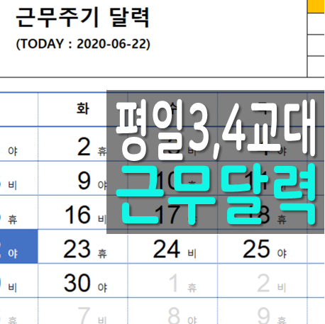  엑셀 평일 로테이션 근무 달력 (4, 3교대 근무표) NETWORKDAYS 함수 활용