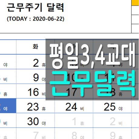 엑셀 평일 로테이션 근무 달력 (4, 3교대 근무표) NETWORKDAYS 함수 활용