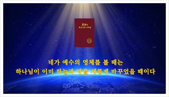 동방번개 재난 전에 은밀하게 강림하여 한 무리 이긴 자를 얻고, 재난 후에는 상선벌악하신다! : 네이버 블로그