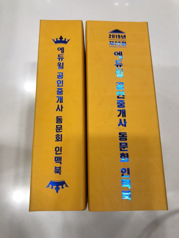  [광명공인중개사학원] 에듀윌 인맥북, 법전보다 두껍다?