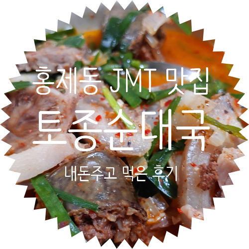 홍제동 JMT 국밥 맛집 인정! 토종순대국 시리즈 1탄