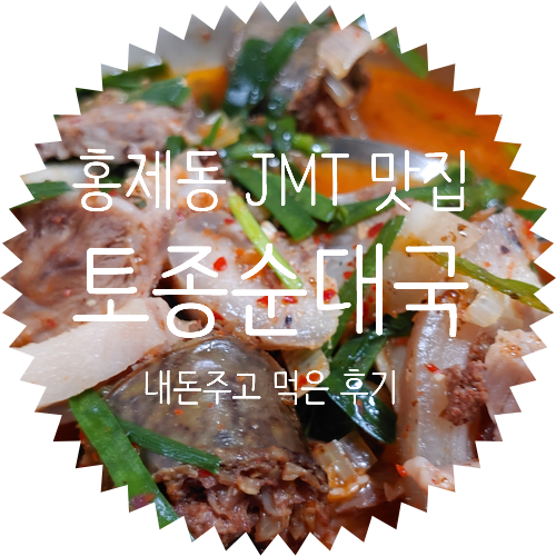  홍제동 JMT 국밥 맛집 인정! 토종순대국 시리즈 1탄