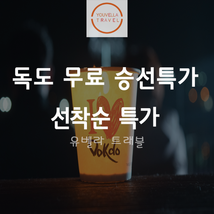  [특가][후포출발] 울릉도 패키지 여행 씨플라워호 독도 무료 승선권 선착순 7월2일, 8일