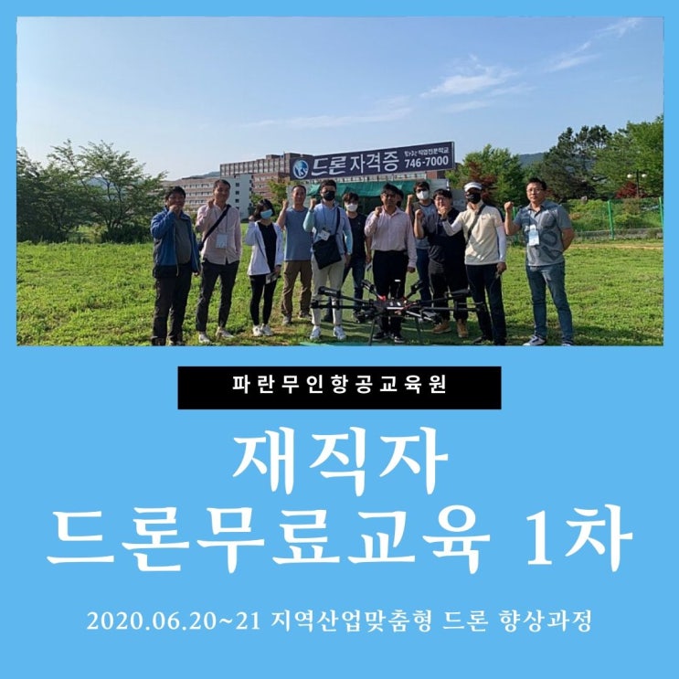 2020 지역산업맞춤형 재직자 대상 드론 향상과정 1차 초급 - 파란직업전문학교 (파란무인항공교육원)