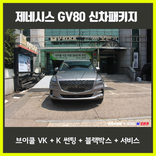  제네시스 GV80 가솔린 5인승 세빌 실버 색상 수원 신차패키지 브이쿨 VK , VKOOL K 썬팅
