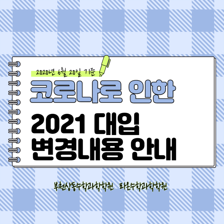  부천상동수학과학학원     코로나로 인한 2021 대입변경내용(6월 20일 기준)