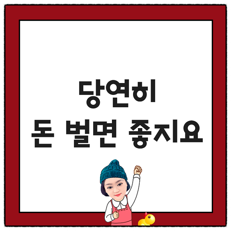  블로그 돈벌기! 이 포스팅 먼저 읽고~
